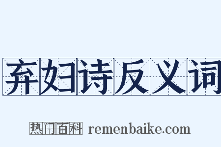 弃妇诗反义词是什么意思的图片